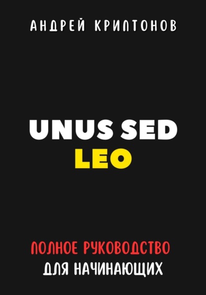 Скачать книгу UNUS SED LEO. Руководство для начинающих в мире криптовалют