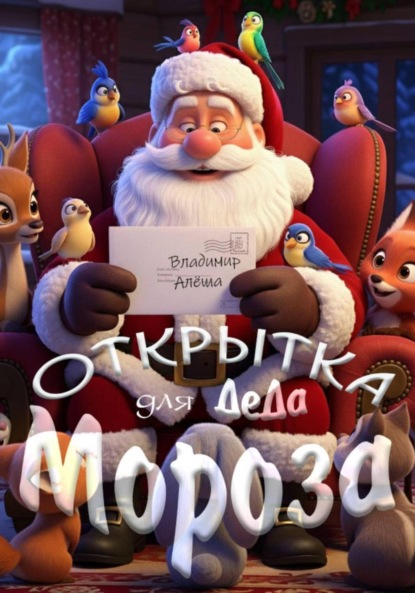 Скачать книгу Открытка для Деда Мороза