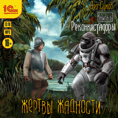 Скачать книгу Жертвы жадности. Реконкистадоры
