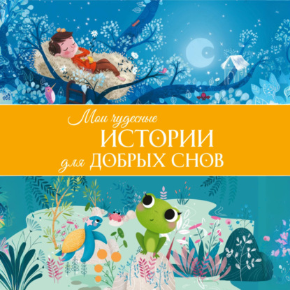 Скачать книгу Мои чудесные истории для добрых снов