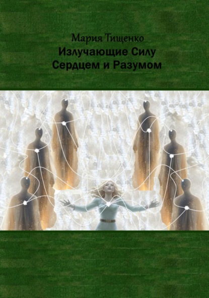 Излучающие Силу. Сердцем и Разумом