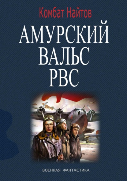 Скачать книгу Амурский вальс РВС