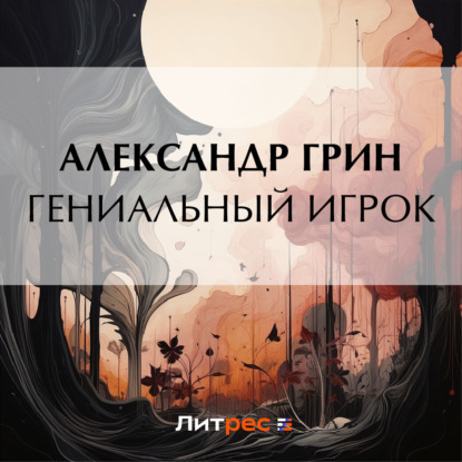 Скачать книгу Гениальный игрок