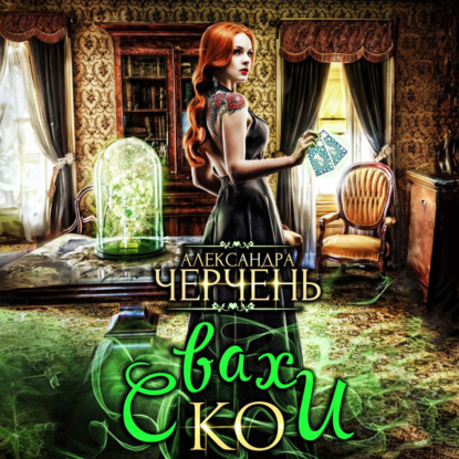 Скачать книгу Свахи и Ко