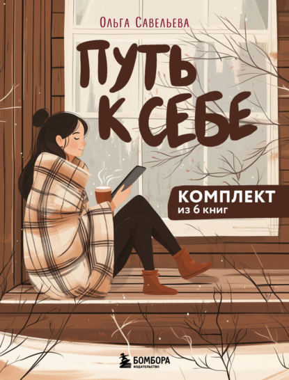 Скачать книгу Путь к себе: 6 уютных книг от Ольги Савельевой
