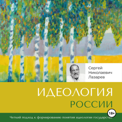 Скачать книгу Идеология России