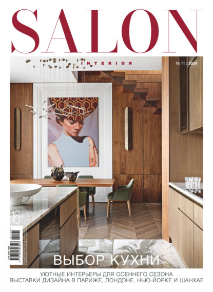 Скачать книгу SALON-interior №11/2024