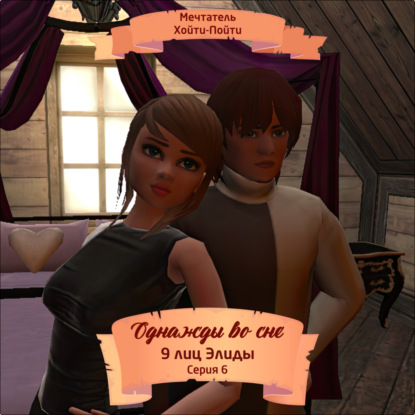 Скачать книгу Однажды во сне, 9 лиц Элиды, Серия 6