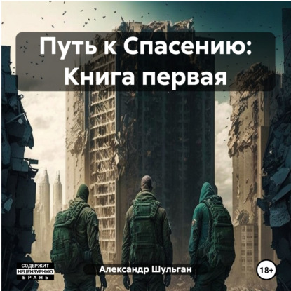 Скачать книгу Путь к Спасению: Книга первая
