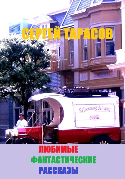 Скачать книгу Любимые фантастические рассказы