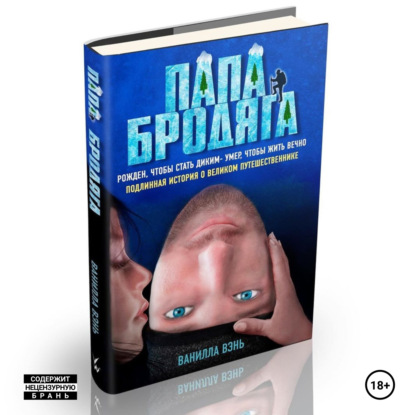 Скачать книгу Папа бродяга