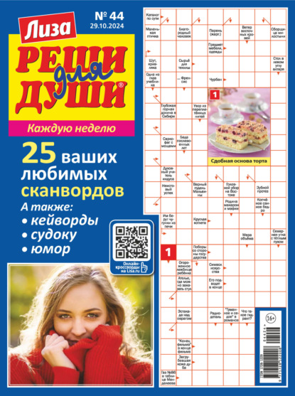 Скачать книгу Журнал «Лиза. Реши для души» №44/2024
