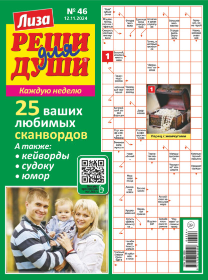 Скачать книгу Журнал «Лиза. Реши для души» №46/2024