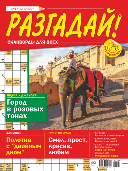 Скачать книгу Журнал «Разгадай! Сканворды для всех» №43/2024