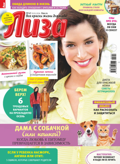 Скачать книгу Журнал «Лиза» №43/2024