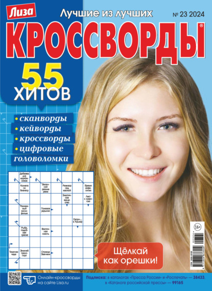 Скачать книгу Журнал «Лиза. Кроссворды» №23/2024