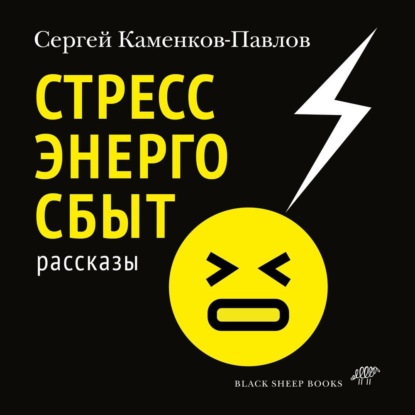 Скачать книгу Стрессэнергосбыт