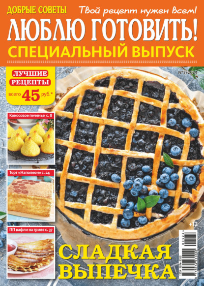 Скачать книгу Люблю готовить! Спецвыпуск. №5/2024