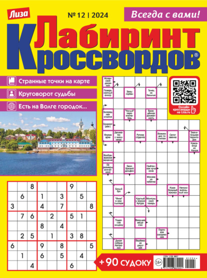 Скачать книгу Журнал «Лиза. Лабиринт кроссвордов» №12/2024