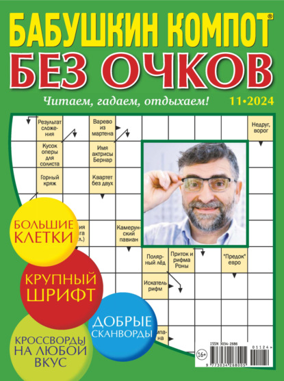 Скачать книгу Журнал «Лиза. Бабушкин компот. Без очков» №11/2024