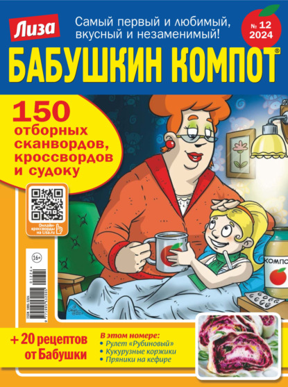 Скачать книгу Журнал «Лиза. Бабушкин компот» №12/2024
