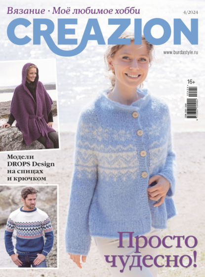 Скачать книгу Creazion. Вязание. Моё любимое хобби №4/2024