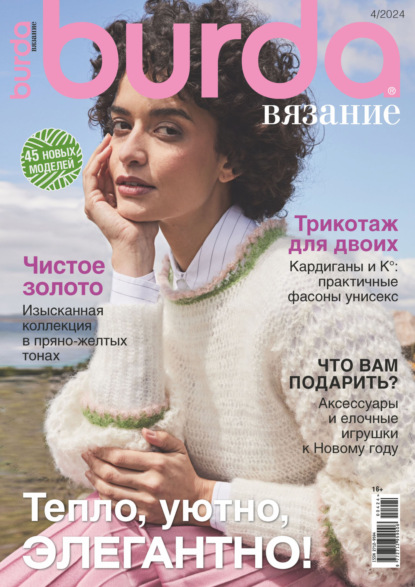 Скачать книгу Burda вязание №4/2024