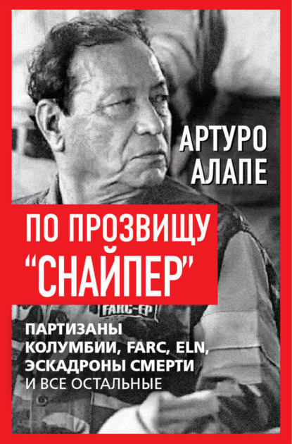Скачать книгу По прозвищу «Снайпер». Партизаны Колумбии, FARC, ELN, эскадроны смерти и все остальные