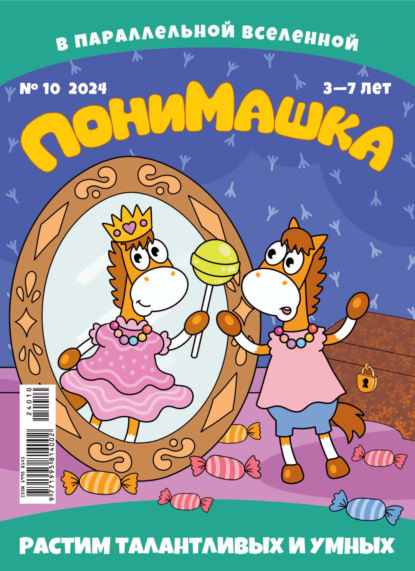 Скачать книгу ПониМашка №10/2024