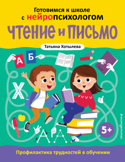 Скачать книгу Чтение и письмо. Профилактика трудностей в обучении. 5+