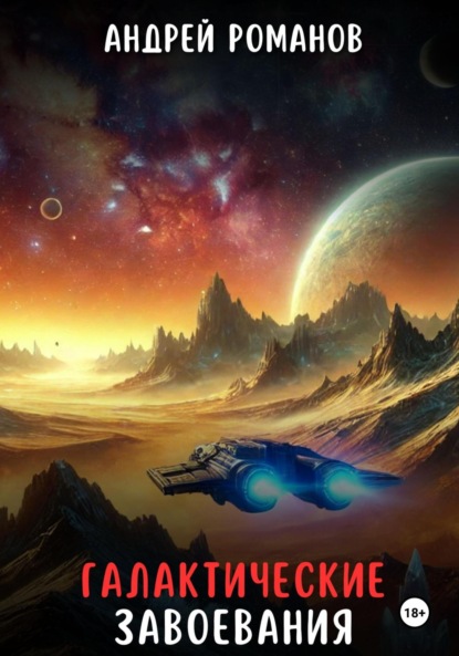 Скачать книгу Галактические завоевания