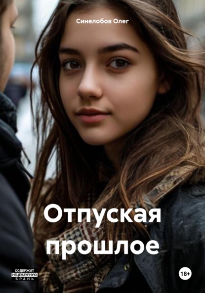 Скачать книгу Отпуская прошлое