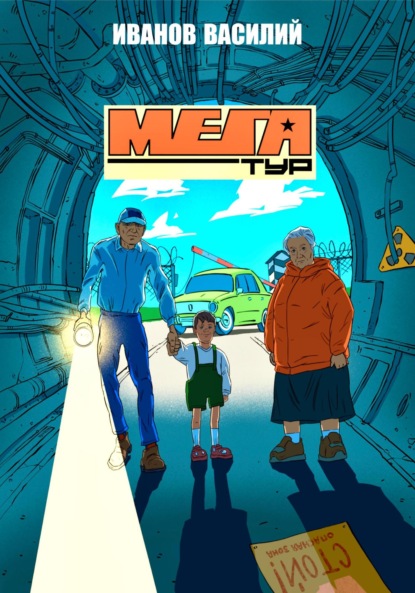 Скачать книгу Мегатур