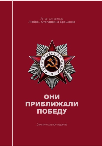 Скачать книгу Они приближали победу