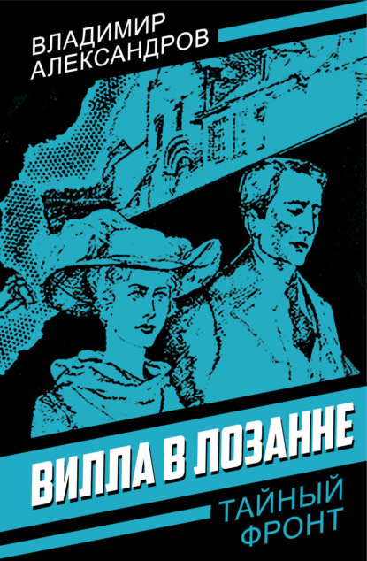 Скачать книгу Вилла в Лозанне