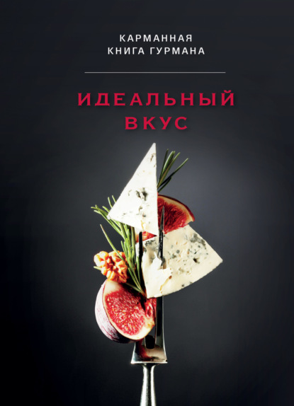Скачать книгу Идеальный вкус. Карманная книга гурмана