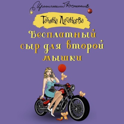 Скачать книгу Бесплатный сыр для второй мышки