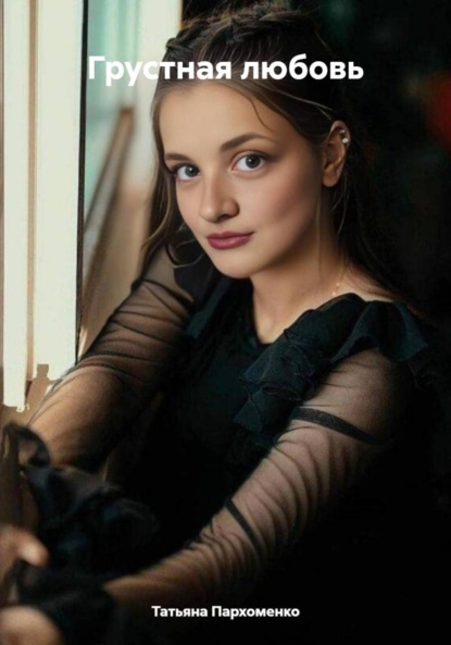 Грустная любовь