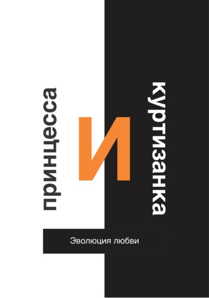 Скачать книгу Принцесса и Куртизанка. Эволюция любви