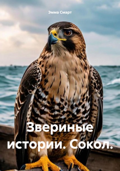 Скачать книгу Звериные истории. Сокол.