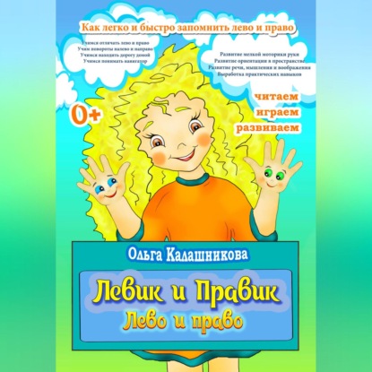 Скачать книгу Левик и Правик. Лево и право