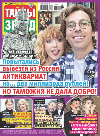 Скачать книгу Тайны звёзд №44/2024