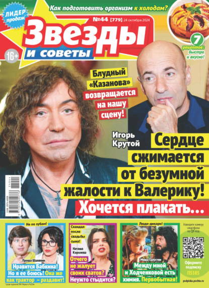 Скачать книгу Звёзды и советы №44/2024