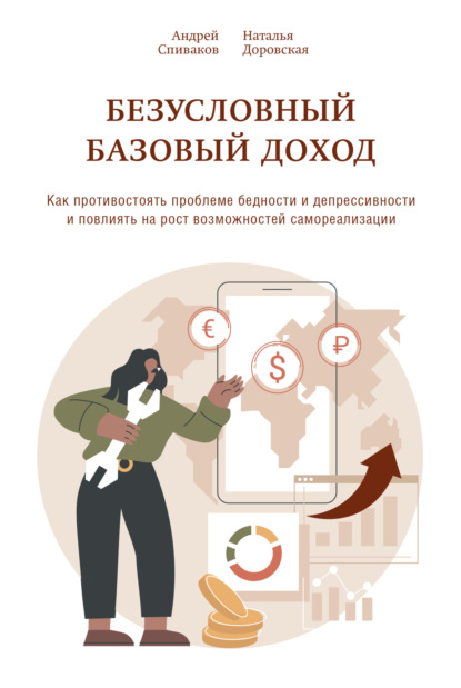 Скачать книгу Безусловный базовый доход. Как противостоять проблеме бедности и депрессивности и повлиять на рост возможностей самореализации