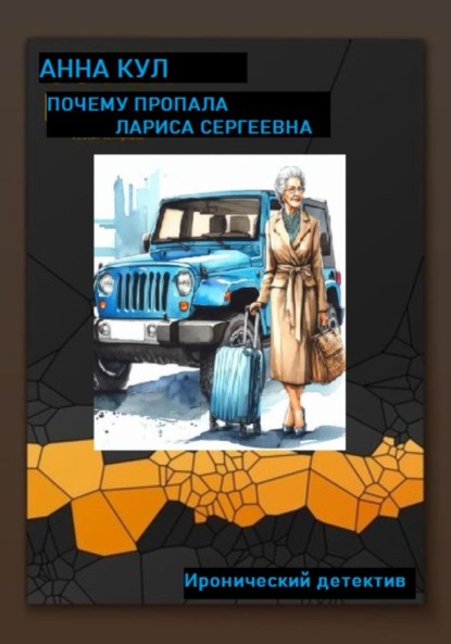 Скачать книгу Почему пропала Лариса Сергеевна