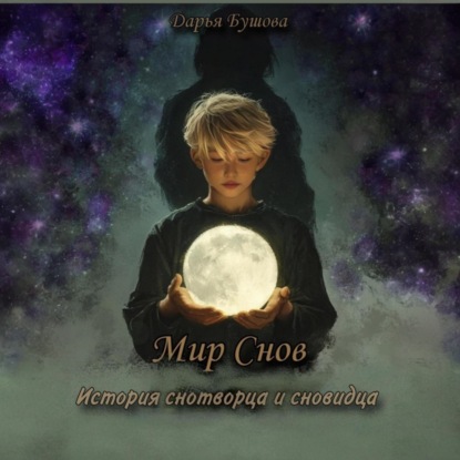 Скачать книгу Мир снов: история снотворца и сновидца
