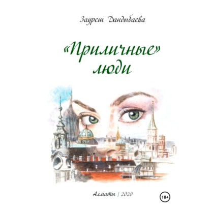 Скачать книгу «Приличные» люди