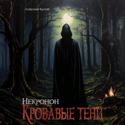 Скачать книгу Некронон. Кровавые тени