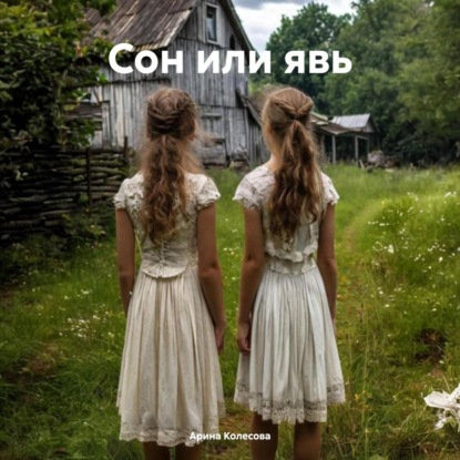 Скачать книгу Сон или явь