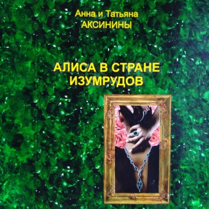 Скачать книгу Алиса в стране изумрудов